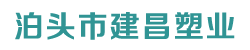 泊頭市建昌塑業(yè)有限公司